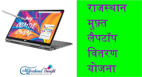 [ सूची ] राजस्थान मुफ़्त लैपटॉप वितरण योजना 2019|ऑनलाइन आवेदन |कक्षा 8वीं 10वीं 12वीं बोर्ड परीक्षा में 75% अंक छात्रों हेतु